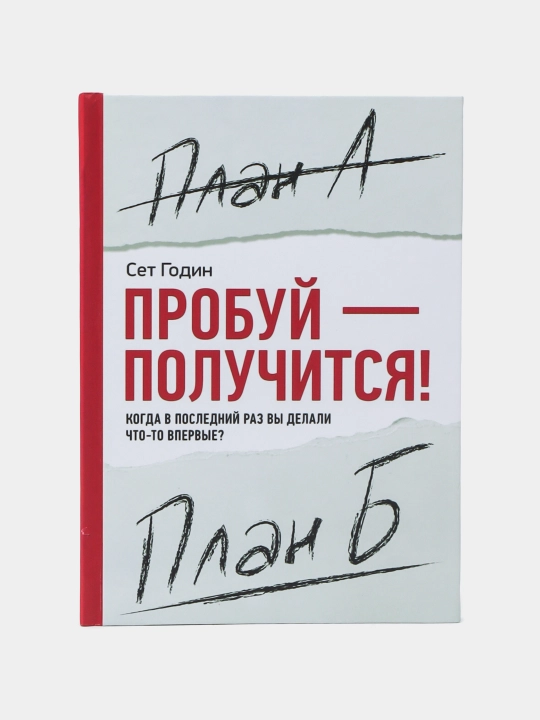 Пробуй-получится! Когда в последний раз вы делали что-то впервые? Сет Годин