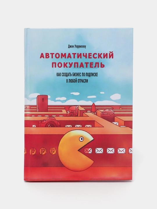 Avtomaticheskiy pokupatel, Jon Uorrillou - 