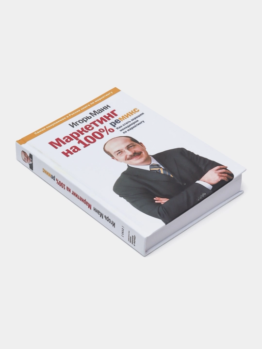 100% marketing, remiks, qanday qilib yaxshi marketing menejeri bo'lish mumkin. Igor Mann
