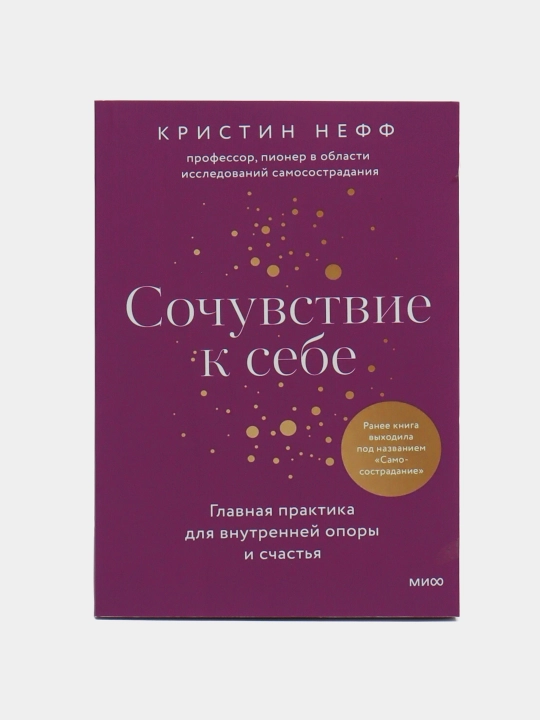 Sochuvstviye k sebe", raneye "Samosostradaniye", Kristin Neff