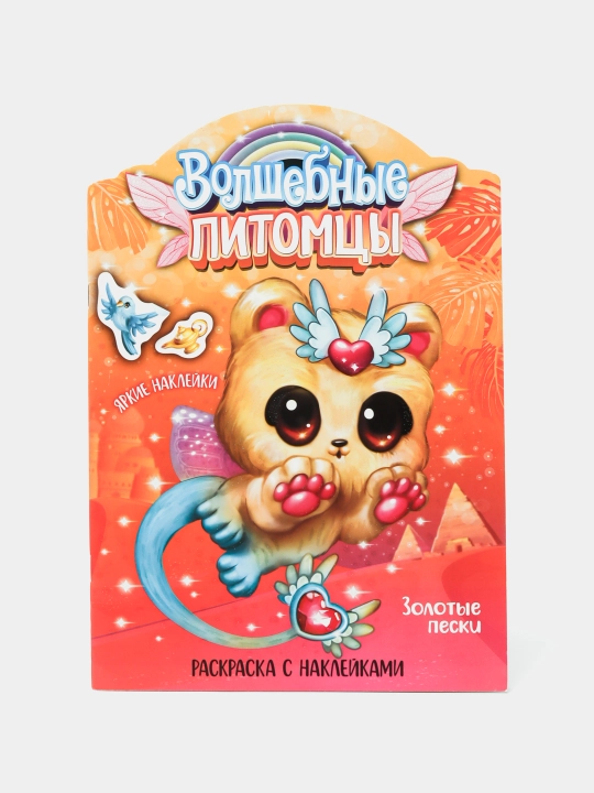 Volshebnyye pitomtsy, Zolotyye peski, Volshebnyye raskraski s nakleykami - 