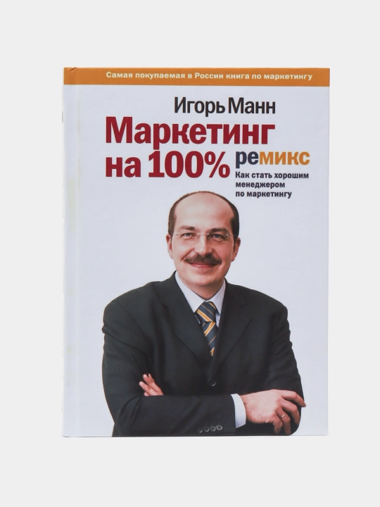 100% marketing, remiks, qanday qilib yaxshi marketing menejeri bo'lish mumkin. Igor Mann - 