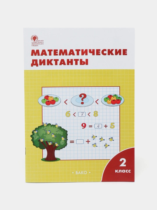 Matematicheskiye diktanti, 2 klass, Mariya Alimpiyeva - 