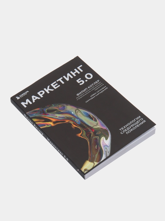 Marketing 5.0: Tekhnologii sleduyushchego pokoleniya, Filip Kotler
