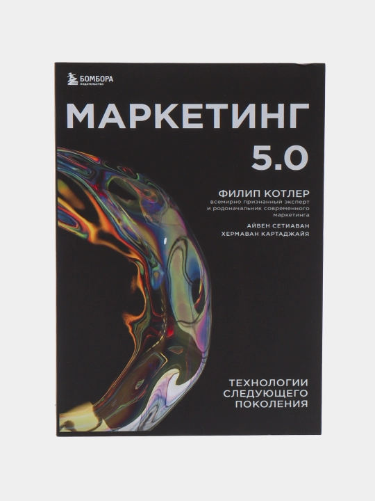 Marketing 5.0: Tekhnologii sleduyushchego pokoleniya, Filip Kotler