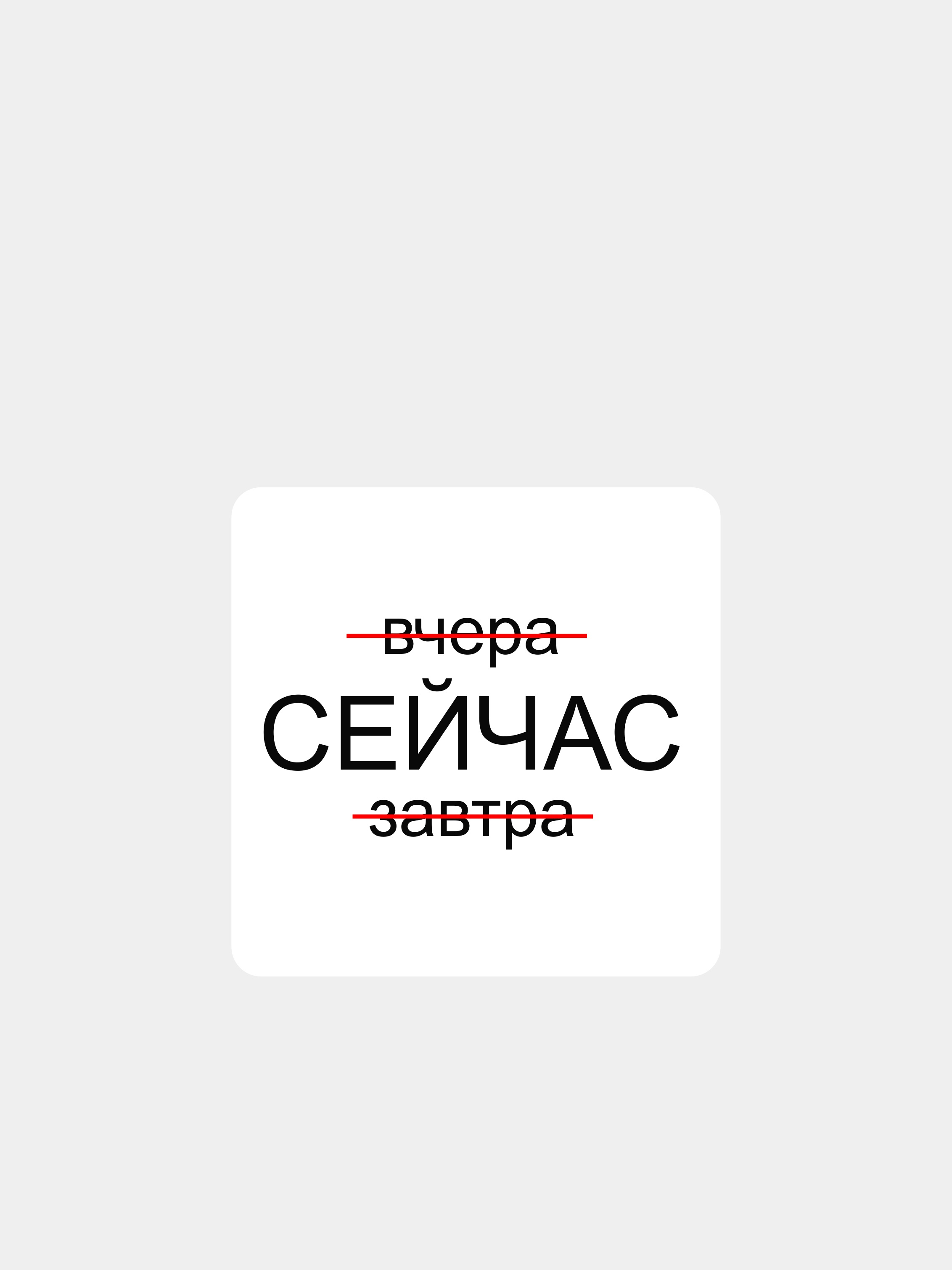 Сейчас на телефоне. Вчера сейчас завтра надпись. Вчера сейчас завтра обои на телефон. Обои вчера сейчас завтра на телефон на белом фоне.