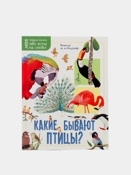 Моя первая книга. Какие бывают птицы? 978-5-17-122848-4 q0000016602 - 