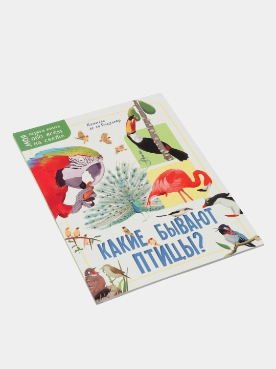 Моя первая книга. Какие бывают птицы? 978-5-17-122848-4 q0000016602