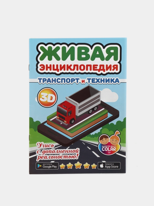 Живая энциклопедия Транспорт и техника
