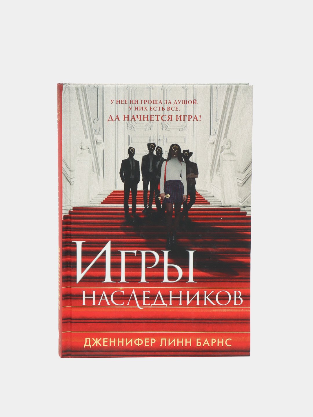 Игры наследников, Дженнифер Линн Барнс купить по низким ценам в  интернет-магазине Uzum (18139)