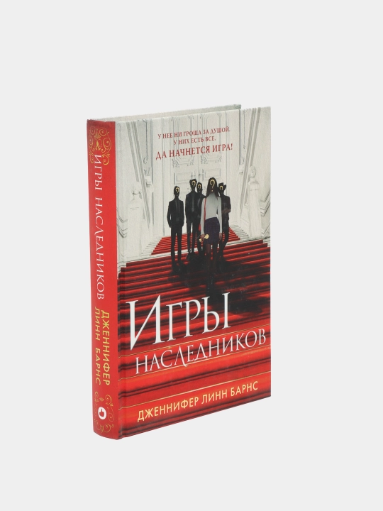 Игры наследников, Дженнифер Линн Барнс