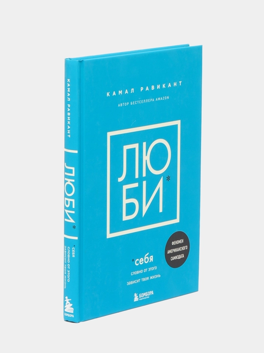 ЛЮ БИ* К.Равикант