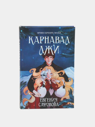 Карнавал лжи. Карнавал лжи книга читать. Книга карнавал лжи отзывы.