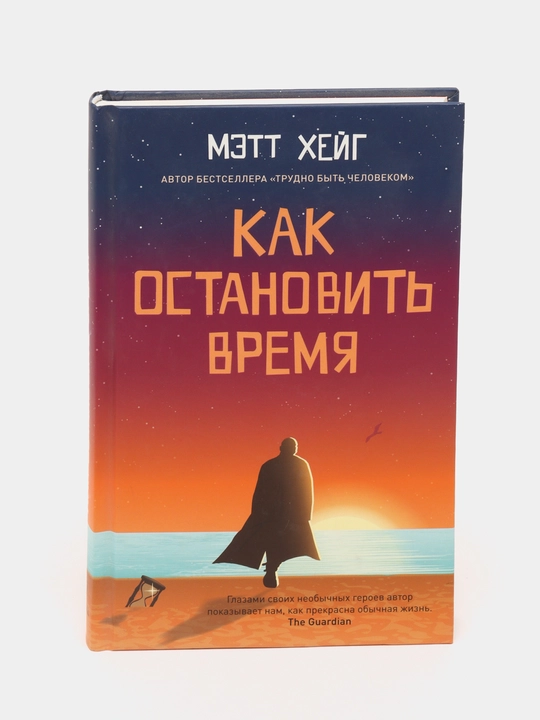 Как остановить время, Мэтт Хейг - 