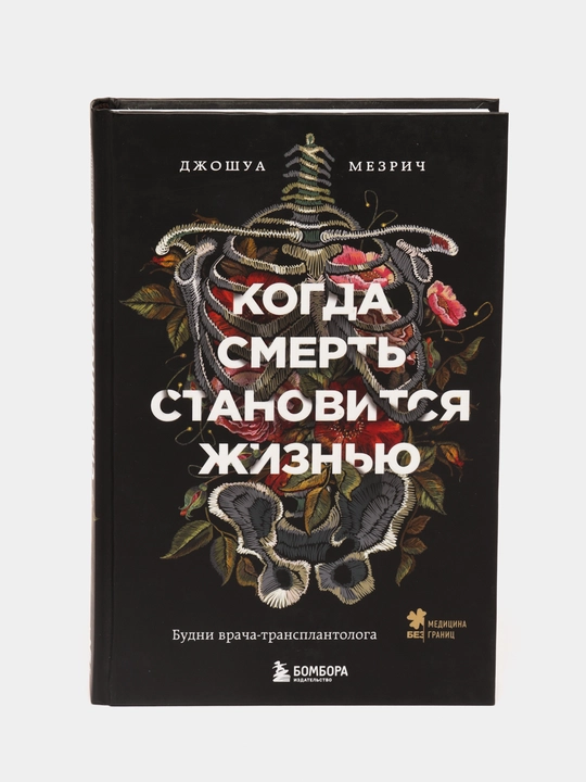 Kogda smert stanovitsa jiznyu. Budni vracha-transplantologa, Joshua Mezrich - 