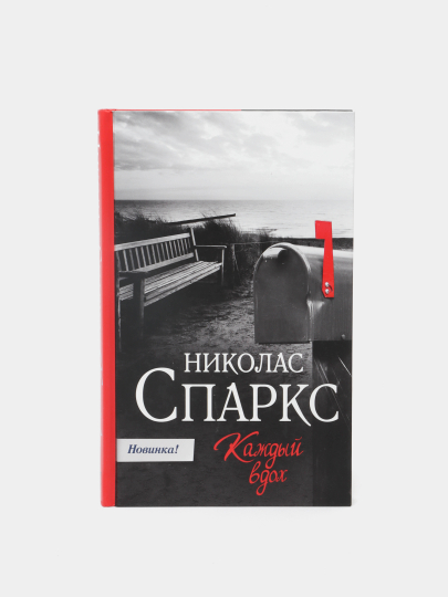 Спаркс Николас "каждый вдох". Каждый вздох Николас Спаркс читать момент.