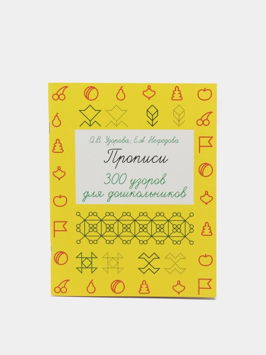 Прописи, 300 узоров для дошкольников, 978-5-17-094435-4 q0000016583 - 