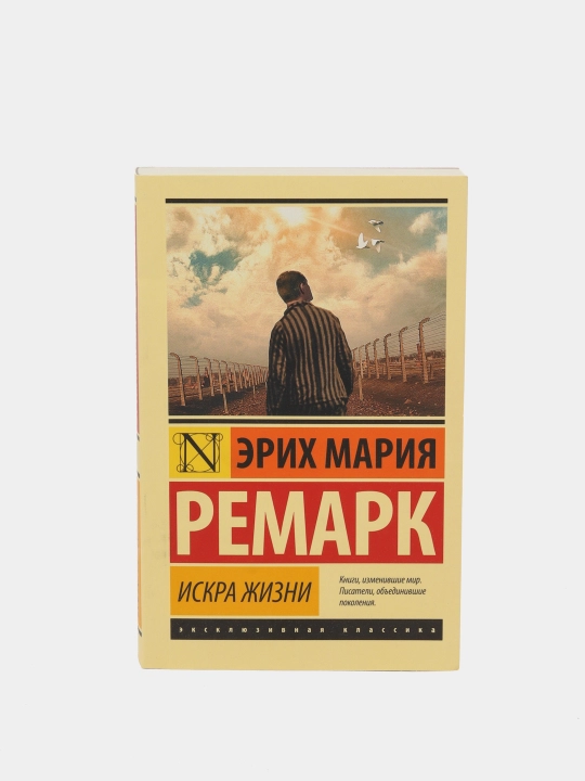 Искра жизни - 