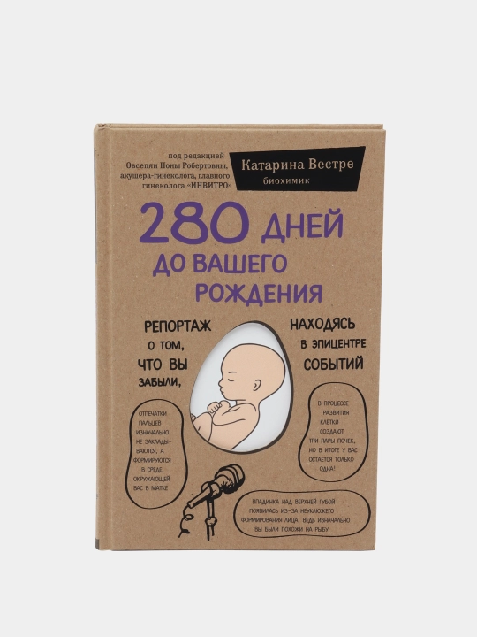 280 dney do vashego rojdeniya. Reportaj o tom, chto vi zabili, naxodyas v epitsentre sobitiy, Katarina Vestre - 