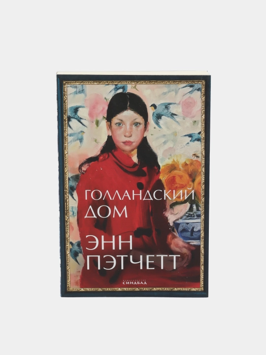Голландский дом, Энн Пэтчетт - 