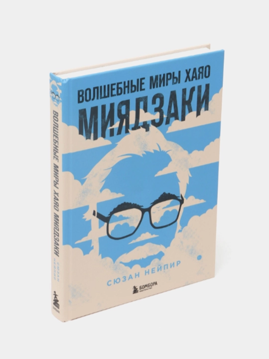 Волшебные миры Хаяо Миядзаки