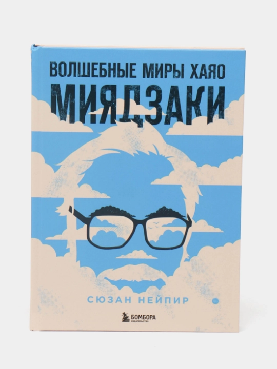 Волшебные миры Хаяо Миядзаки - 