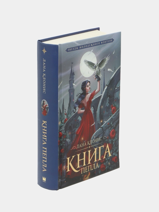 Книга Пепла, Лана Клонис