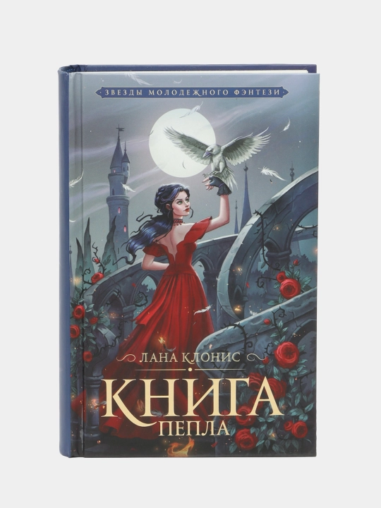 Kniga pepla, Lana Klonis - 