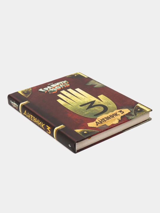 Гравити Фолз, Дневник 3