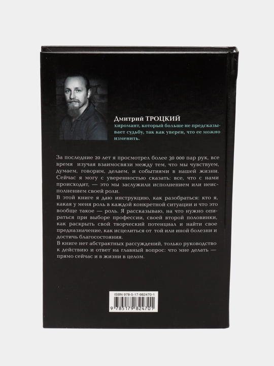 Пока-я-не-Я. Практическое руководство по трансформации судьбы, Дмитрий Троцкий