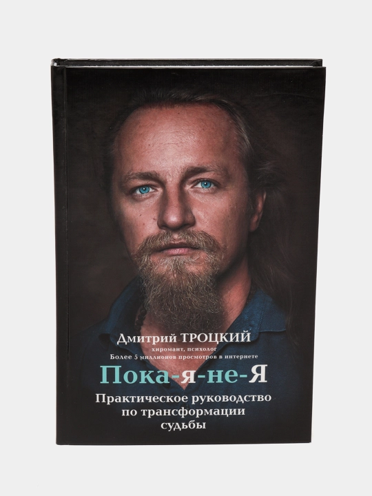 Poka-ya-ne-Ya. Prakticheskoe rukovodstvo po transformacii sudbi, Dmitriy Trotskiy - 