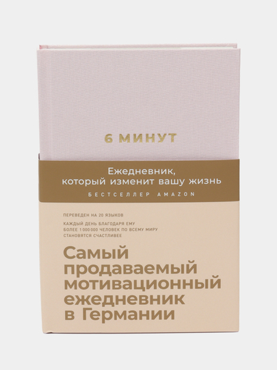 Ежедневник, "6 минут"  который изменит вашу жизнь - 