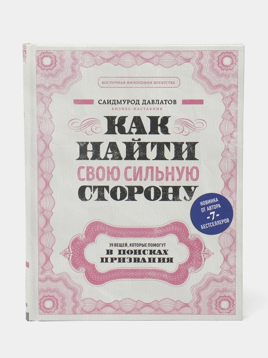 Как найти свою сильную сторону. 39 вещей, которые помогут в поисках призвания (TM), Saidmurod Davlatov - 