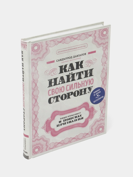 Как найти свою сильную сторону. 39 вещей, которые помогут в поисках призвания (TM), Саидмурод Давлатов
