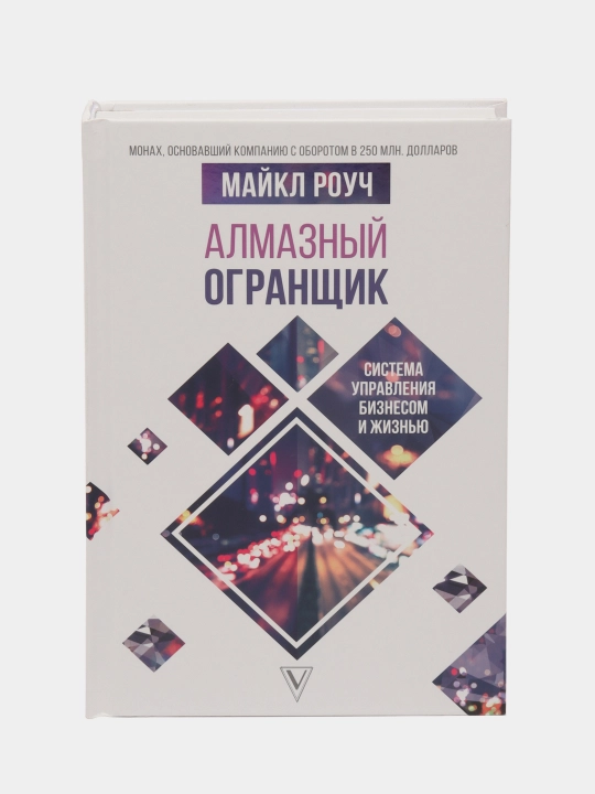 Almazniy Ogranshik: sistema upravleniya biznesom i jiznyu, Maykl Rouch - 