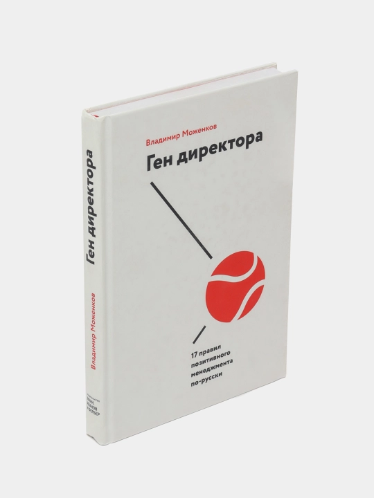 Ген директора, 17 правил позитивного менеджмента, Владимир Моженков