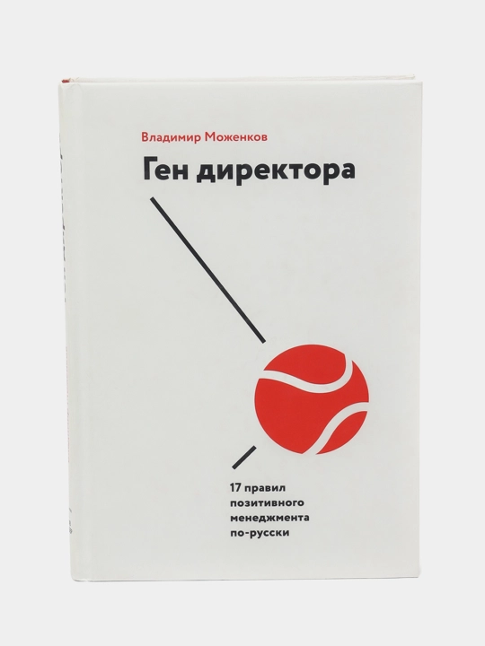 Ген директора, 17 правил позитивного менеджмента, Владимир Моженков - 