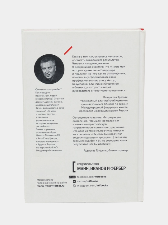 Ген директора, 17 правил позитивного менеджмента, Владимир Моженков