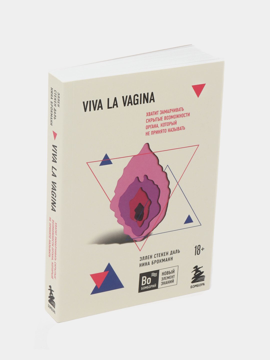 Viva la vagina, Эллен Стекен Даль, Нина Брокман купить по низким ценам в  интернет-магазине Uzum ()