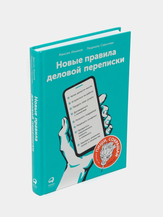 Книги Новые правила деловой переписки