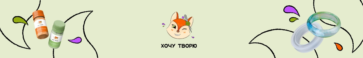 Хочу творю