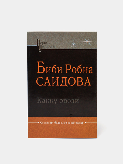 Kakku ovozi, Bibi Robiya Saidova - 