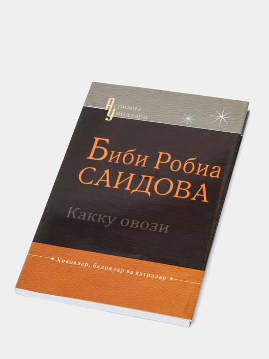 Какку овози, Биби Робиа Саидова