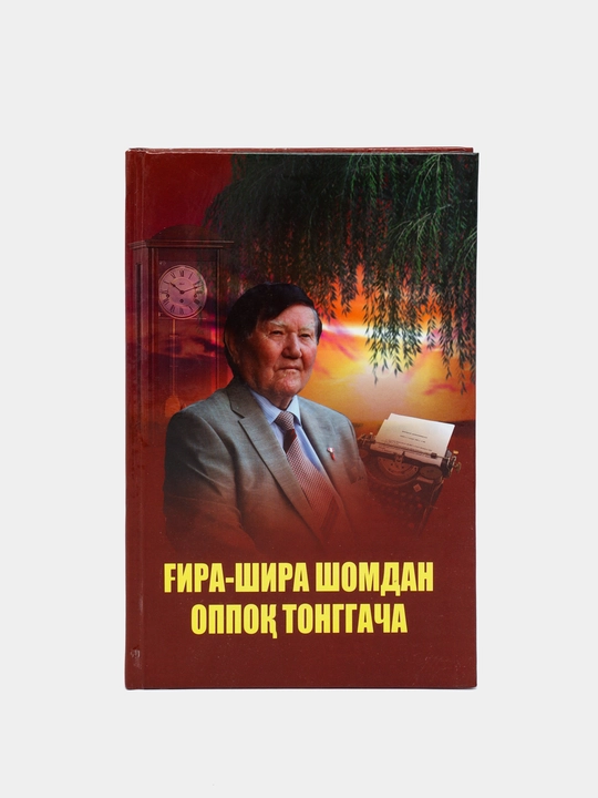 Гира-шира шомдан оппок тонггача, Насир Фазилов - 