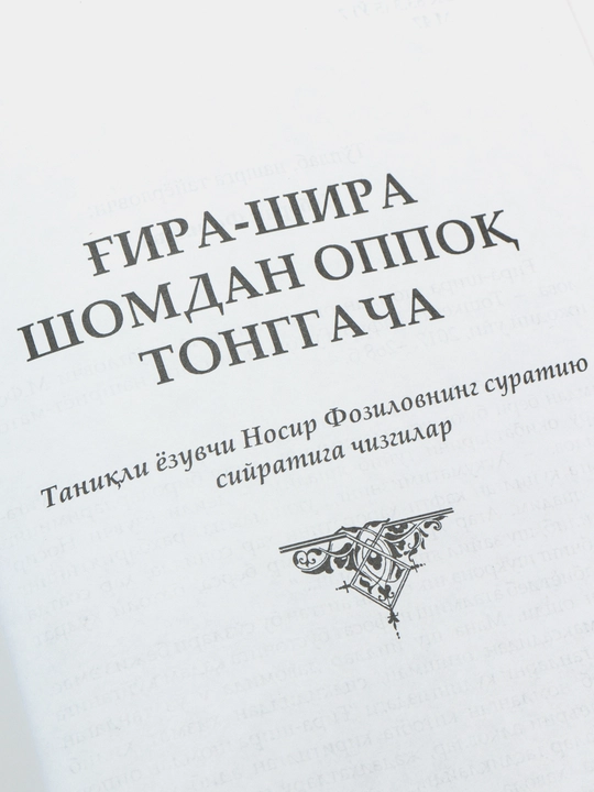Гира-шира шомдан оппок тонггача, Насир Фазилов