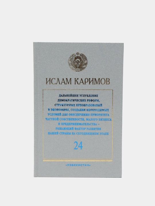 Дальнейшее углубление демократических реформ, структурных преобразований в экономике...(рус), 24-том - 
