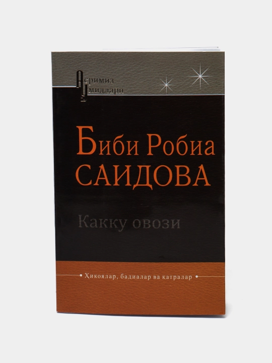 Какку овози, Биби Робиа Саидова