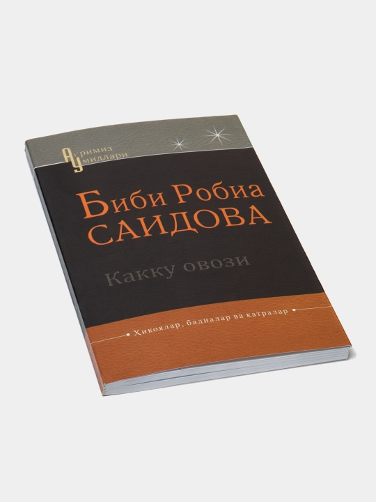 Какку овози, Биби Робиа Саидова