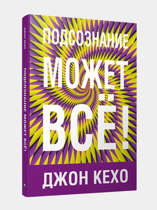 Подсознание может все, Джон Кехо