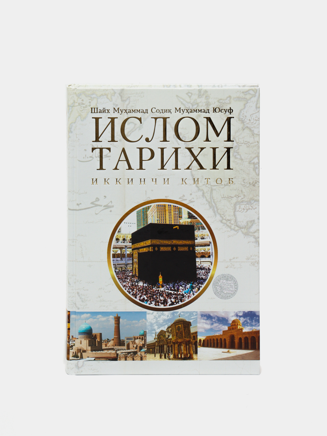 Купить Ислом тарихи Шейх Мухаммад Садык Мухаммад Юсуф 1–2-китоблар за ...